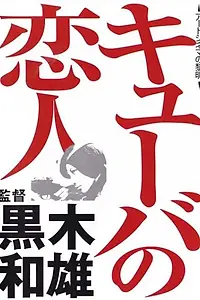 Постер к фильму «Кубинский плейбой (1969)»
