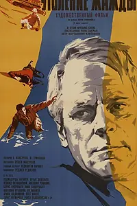 Главный постер фильма «Утоление жажды (1966)»