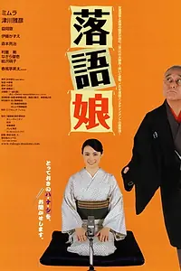 Главный постер фильма «Rakugo musume (2008)»