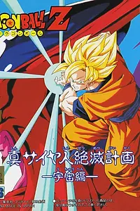 Постер к аниме «Драконий жемчуг Зет: План по уничтожению саянцев (1993)»