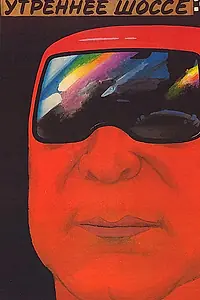 Главный постер фильма «Утреннее шоссе (1988)»