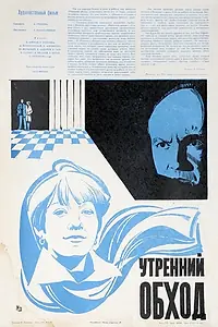 Главный постер фильма «Утренний обход (1979)»