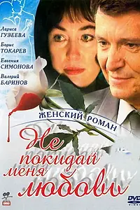 Главный постер сериала «Не покидай меня, любовь (2001)»