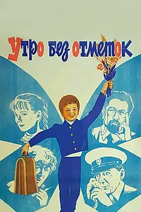 Постер к фильму «Утро без отметок (1983)»