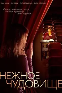 Постер к сериалу «Нежное чудовище (2004)»