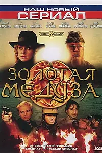 Главный постер сериала «Золотая Медуза (2005)»