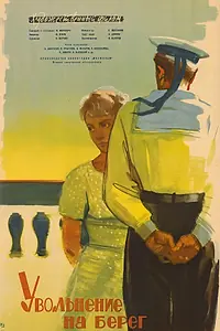 Главный постер фильма «Увольнение на берег (1962)»