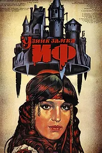 Главный постер сериала «Узник замка Иф (1988)»
