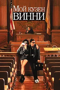 Главный постер фильма «Мой кузен Винни (1992)»