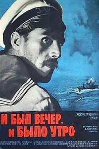 Постер к фильму «И был вечер, и было утро... (1970)»