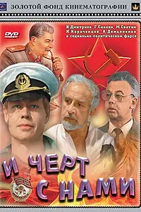 Главный постер фильма «И черт с нами (1991)»