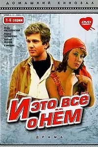 Постер к сериалу «И это все о нем (1977)»