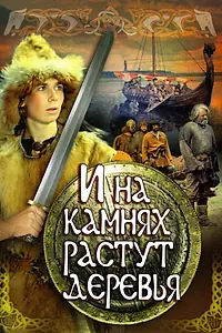 Постер к фильму «И на камнях растут деревья (1985)»