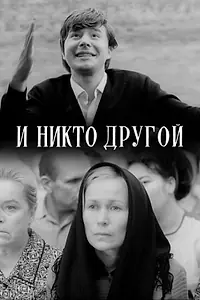Главный постер фильма «И никто другой (1968)»