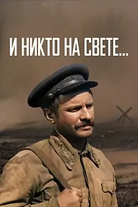 Главный постер фильма «И никто на свете ... (1986)»