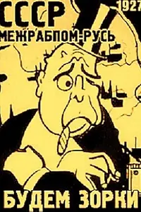 Главный постер мультфильма «Будем зорки (1927)»