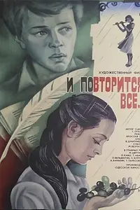 Главный постер фильма «И повторится всё... (1984)»