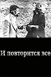 Постер к фильму «И повторится всё (1989)»