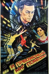 Постер к фильму «...и прекрасный миг победы (1984)»