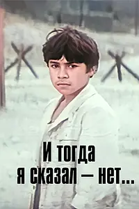 Главный постер фильма «И тогда я сказал — нет... (1973)»