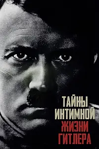 Постер к сериалу «Тайны интимной жизни Гитлера (2021)»