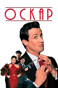 Постер к фильму «Оскар (1991)»