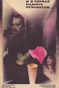 Главный постер фильма «И в звуках память отзовется... (1986)»