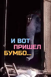Главный постер фильма «И вот пришел Бумбо... (1984)»