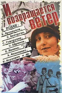 Постер к фильму «И возвращается ветер... (1992)»