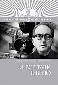 Постер к фильму «И все-таки я верю... (1974)»