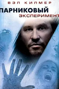 Постер к фильму «Парниковый эксперимент (2008)»