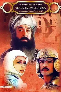 Главный постер фильма «... и ещё одна ночь Шахерезады (1985)»
