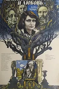 Главный постер фильма «И жизнь, и слезы, и любовь (1983)»