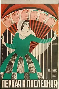 Главный постер фильма «Первая и последняя (1927)»