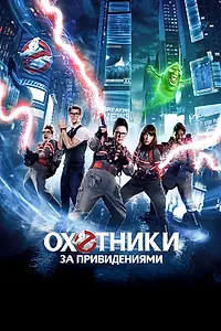 Постер к фильму «Охотники за привидениями (2016)»