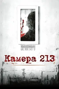 Постер к фильму «Камера 213 (2011)»