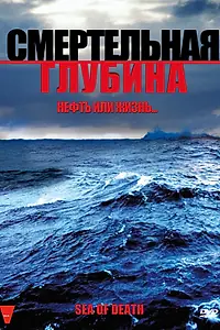 Главный постер фильма «Смертельная глубина (2009)»