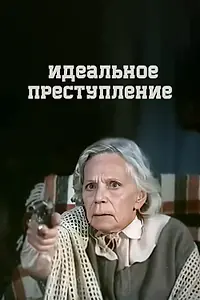 Главный постер фильма «Идеальное преступление (1989)»