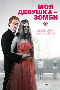 Главный постер фильма «Моя девушка – зомби (2008)»