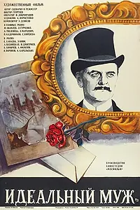 Главный постер фильма «Идеальный муж (1980)»