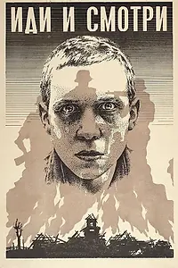 Постер к фильму «Иди и смотри (1985)»