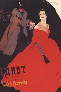 Постер к фильму «Идиот (1958)»