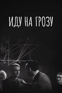 Постер к фильму «Иду на грозу (1965)»