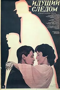 Постер к фильму «Идущий следом (1984)»
