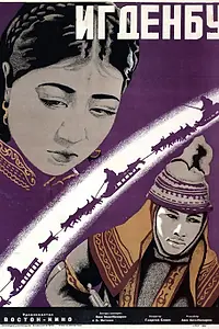 Главный постер фильма «Игденбу (1930)»