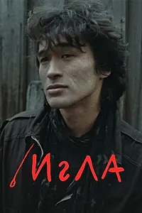 Постер к фильму «Игла (1988)»