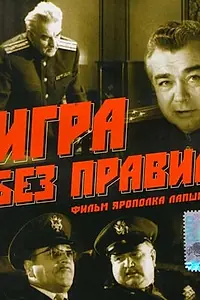 Главный постер фильма «Игра без правил (1965)»