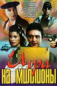 Главный постер фильма «Игра на миллионы (1991)»