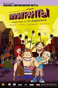 Постер к мультфильму «Иммигранты (2008)»