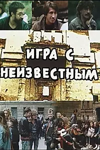 Постер к фильму «Игра с неизвестным (1988)»